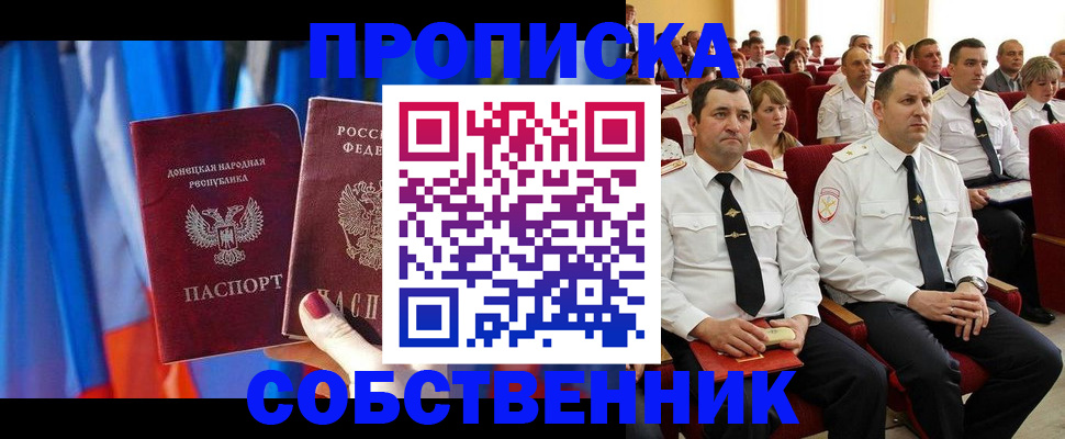 прописка 2025 в Юрге