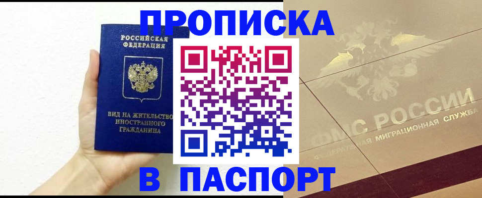 купить прописку в Юрге